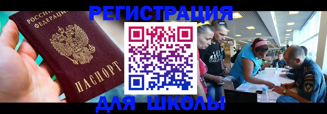 регистрация для школы в Краснокаменске